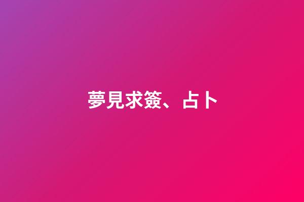 夢見求簽、占卜