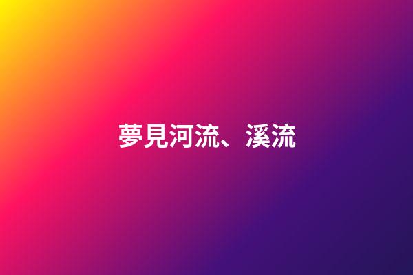 夢見河流、溪流