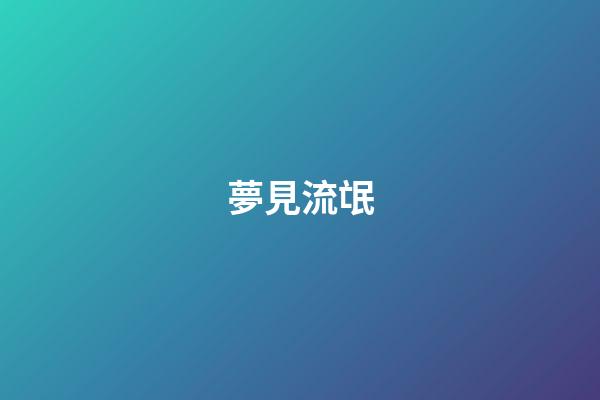 夢見流氓