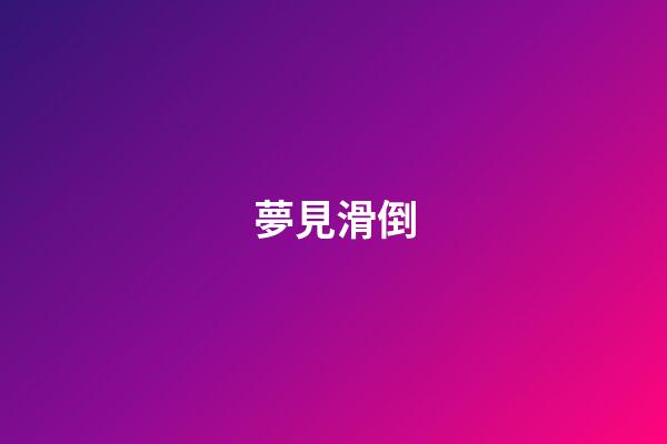 夢見滑倒