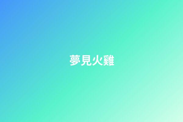 夢見火雞