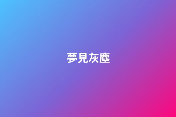 夢見灰塵