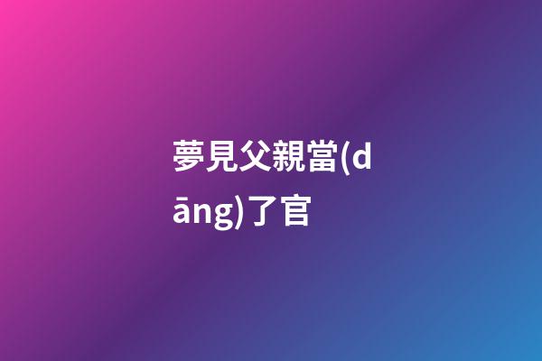 夢見父親當(dāng)了官