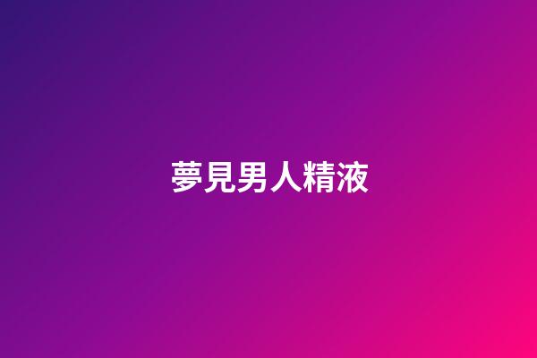 夢見男人精液