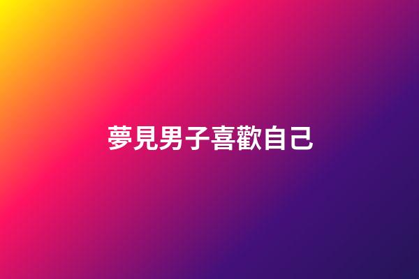 夢見男子喜歡自己