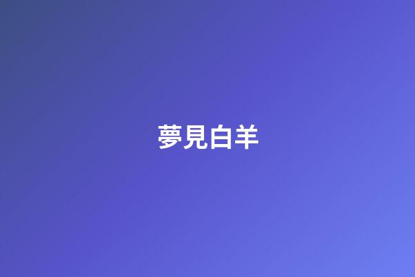 夢見白羊