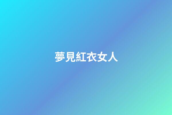夢見紅衣女人