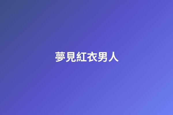 夢見紅衣男人