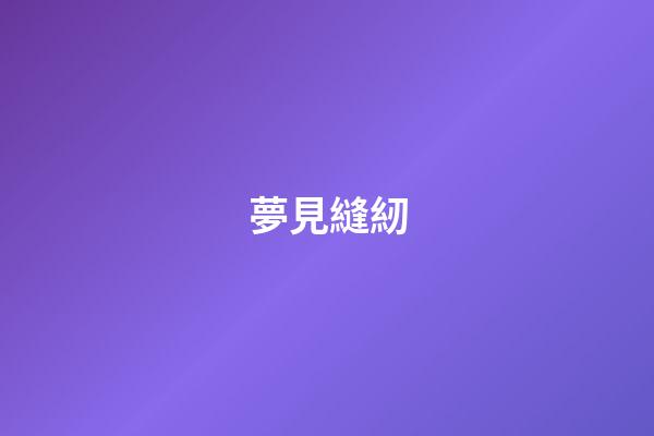 夢見縫紉