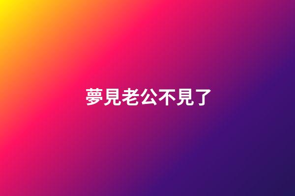 夢見老公不見了