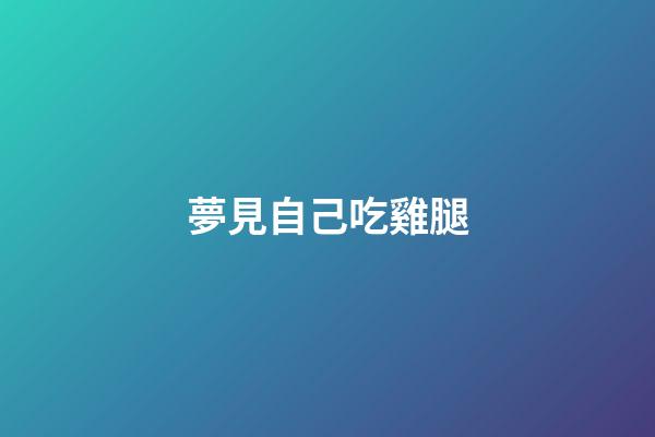 夢見自己吃雞腿