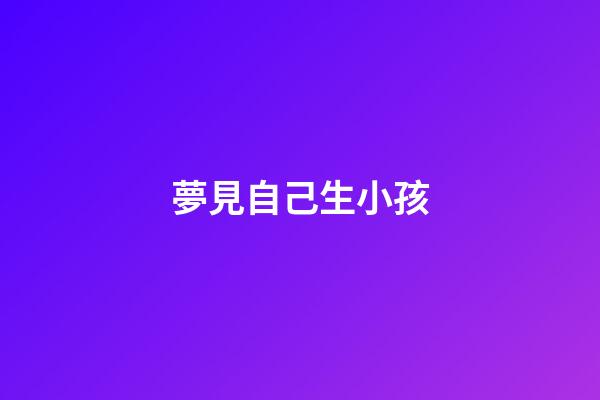 夢見自己生小孩