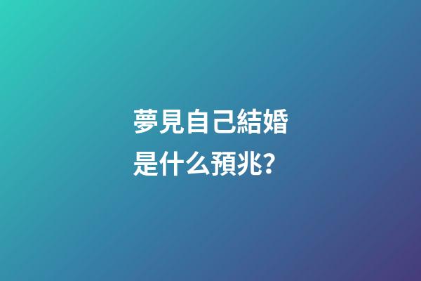 夢見自己結婚是什么預兆？