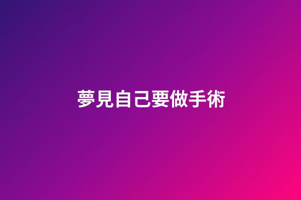 夢見自己要做手術