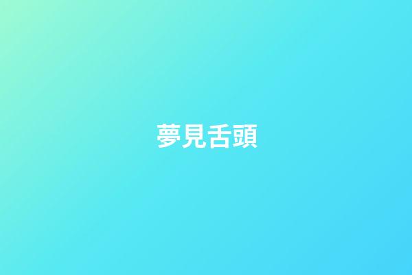夢見舌頭