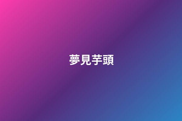 夢見芋頭