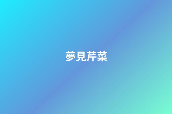 夢見芹菜