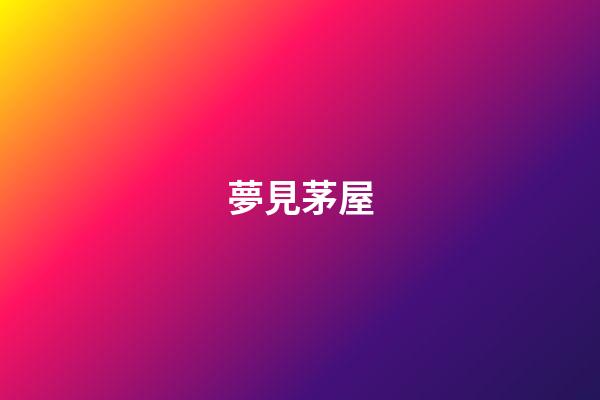 夢見茅屋