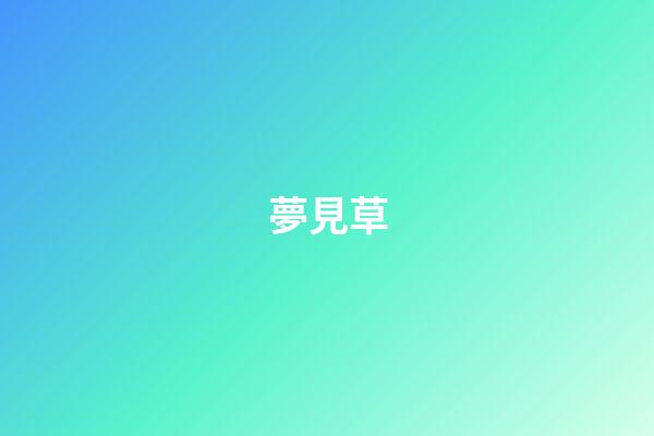 夢見草