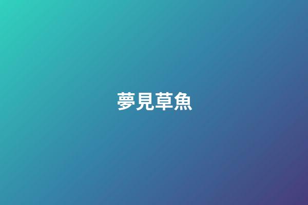 夢見草魚