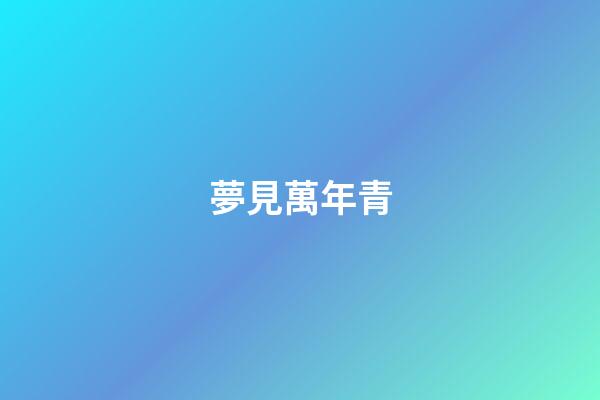夢見萬年青