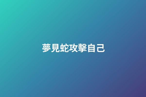 夢見蛇攻擊自己