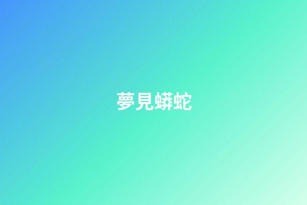 夢見蟒蛇