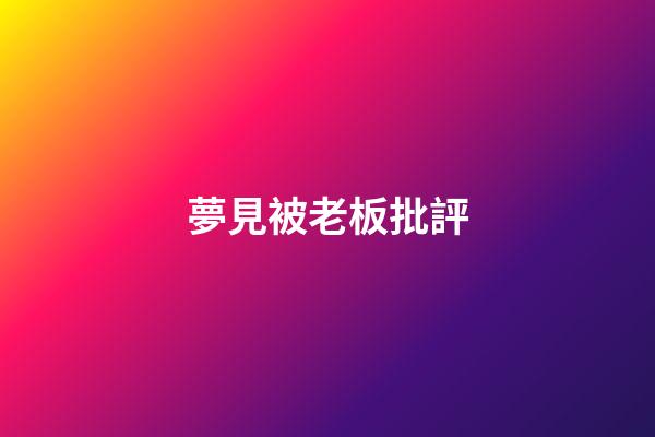 夢見被老板批評