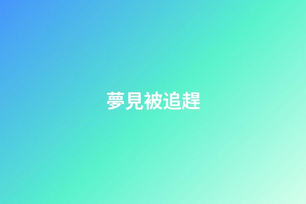 夢見被追趕