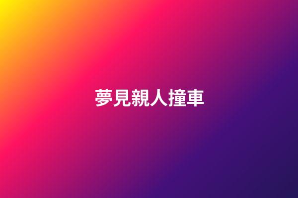 夢見親人撞車
