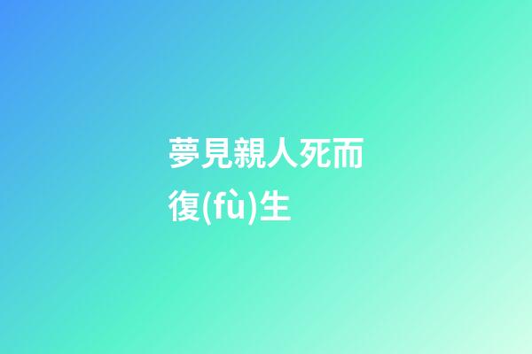 夢見親人死而復(fù)生