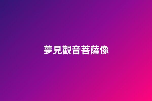 夢見觀音菩薩像