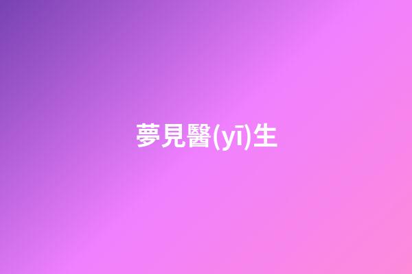 夢見醫(yī)生