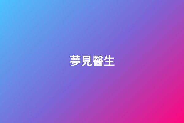 夢見醫生
