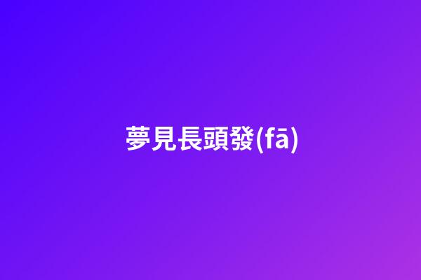 夢見長頭發(fā)