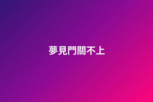 夢見門關不上