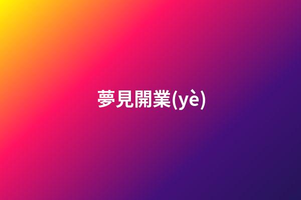 夢見開業(yè)