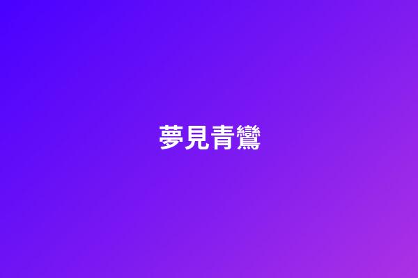 夢見青鸞