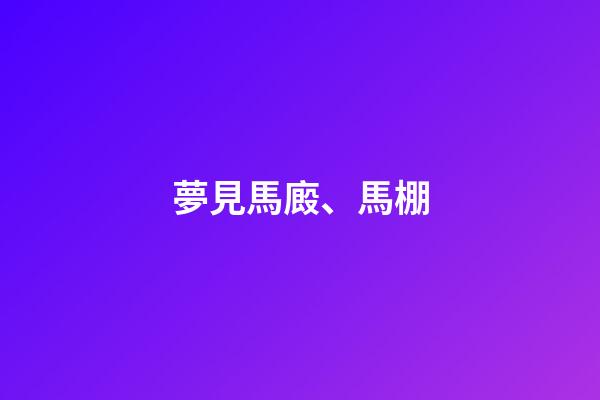 夢見馬廄、馬棚