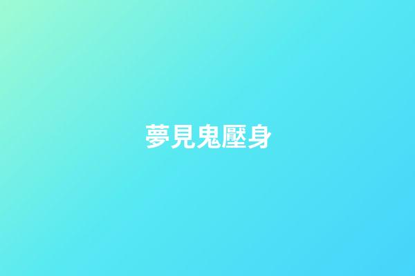 夢見鬼壓身