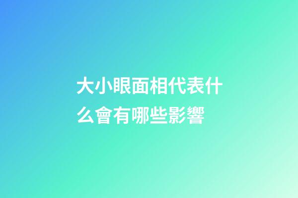 大小眼面相代表什么會有哪些影響