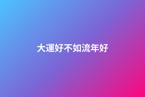 大運好不如流年好