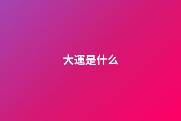 大運是什么
