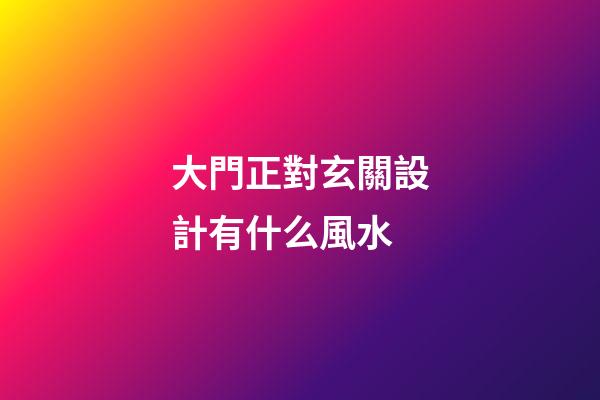 大門正對玄關設計有什么風水