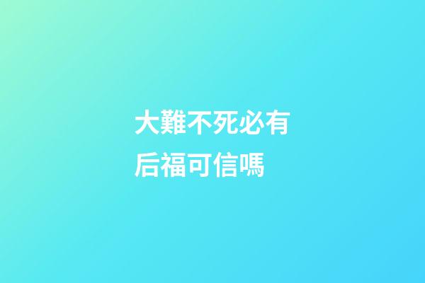 大難不死必有后?？尚艈?