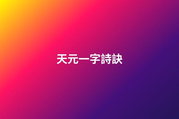 天元一字詩訣