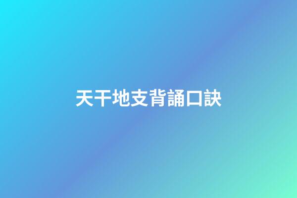 天干地支背誦口訣