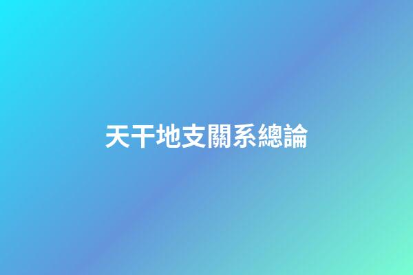 天干地支關系總論