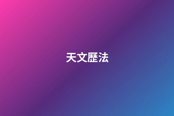天文歷法
