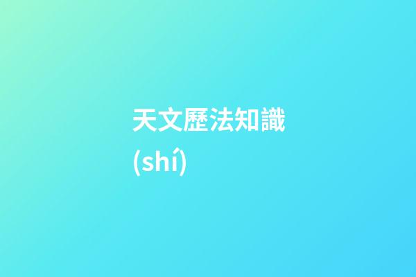 天文歷法知識(shí)